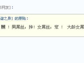 网易跟帖乐趣多（N）