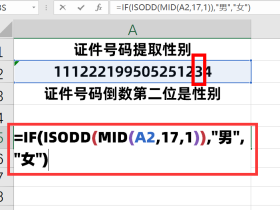 使用Excel函数，从证件号之中提取性别
