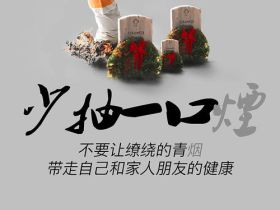 世界无烟日：烟草的纠结对于个人几乎是永恒的