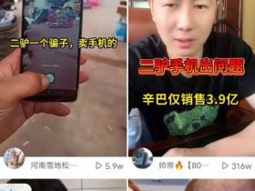 二驴卖手机翻车：虽然不是第一次，但这次明显严重很多