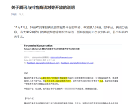 腾讯与抖音计划对等开放：这是互联网本应有的样子