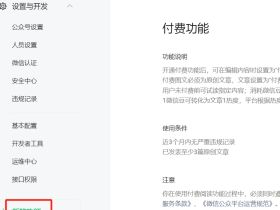 微信公众号开通付费功能