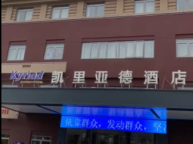 燕郊的排面酒店，凯里亚德酒店
