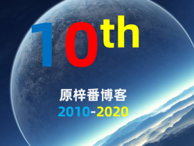 原梓番博客十周年：数据，承载着容易被忘却的从前