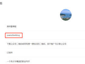 原梓番博客公众号正式开通