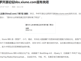修罗BBS关闭，国内其实也没什么所谓的“开源环境”