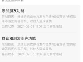 微信号被封，限制朋友圈和群聊7天，解封记