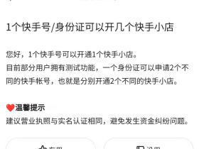 快手可以使用1个身份证号注册第二个账号么