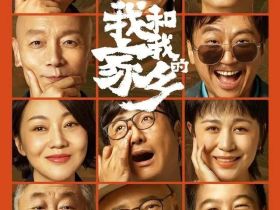 《我和我的家乡》：今年的世界不一样，主旋律电影也不一样