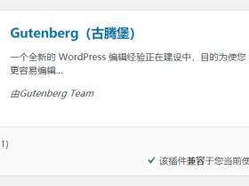 WP新的Gutenberg（古腾堡）编辑器已被喷成狗，经典编辑器评分再次被推上新高