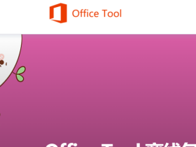 安装Office2019后打开仍然是2016问题的解决方案
