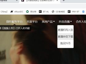 抖音恢复了PC端直播权限，用户可通过官方直播伴侣进行电脑直播