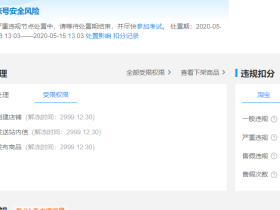 淘宝店被扣12分：不惊喜但是很刺激
