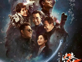 《流浪地球2》：文化输出的踏实一步