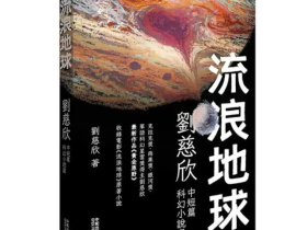 现在的形势，让我想起《流浪地球》的剧情