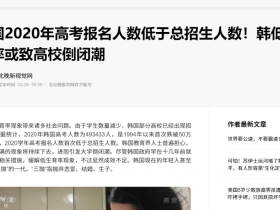 韩国出生率为负，高校面临破产：人类的天敌是资本家
