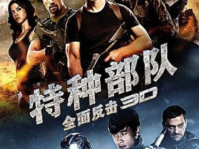 《特种部队2》影评&内容简介