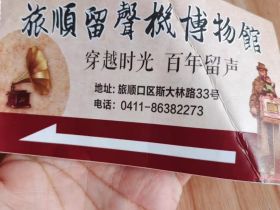旅顺口留声机博物馆：印象最深的是那一架川岛芳子用过的钢琴