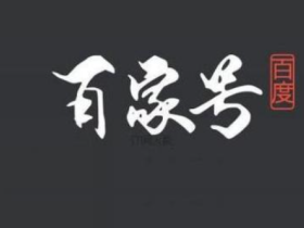 百度百家号封停一周，仍未解封