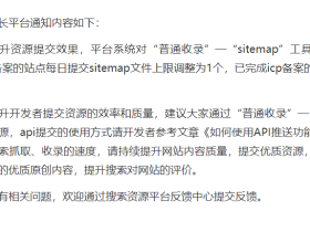 百度站长平台宣布限制非备案网站sitemap配额