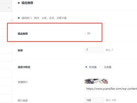 Wordpress知更鸟主题的“组合推荐”，使用后后台和前台的效果