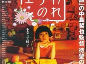 《被嫌弃的松子的一生》：生而为人，我很抱歉？