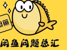 闲鱼这个APP，可以做到让千里之外的人把你气吐血