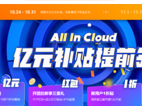 阿里云双11特惠：最低1折+最大1111现金红包+邀请好友得红包