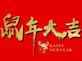 原梓番祝各位鼠年大吉